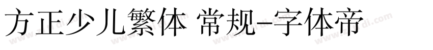 方正少儿繁体 常规字体转换
